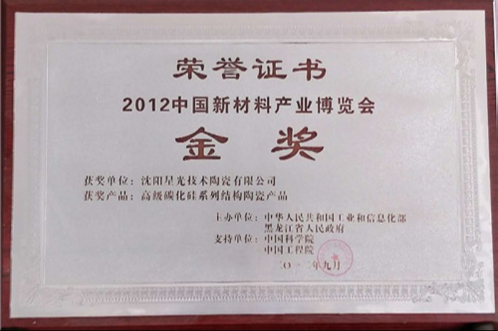 廉江2012中国新材料产业博览会金奖