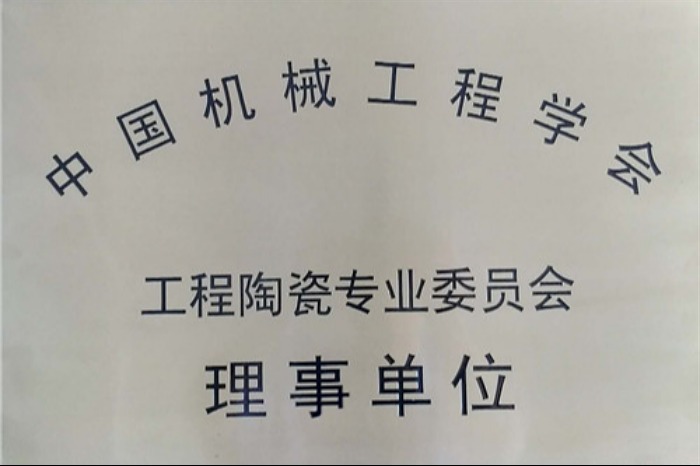 锦州工程陶瓷专业委员会理事单位