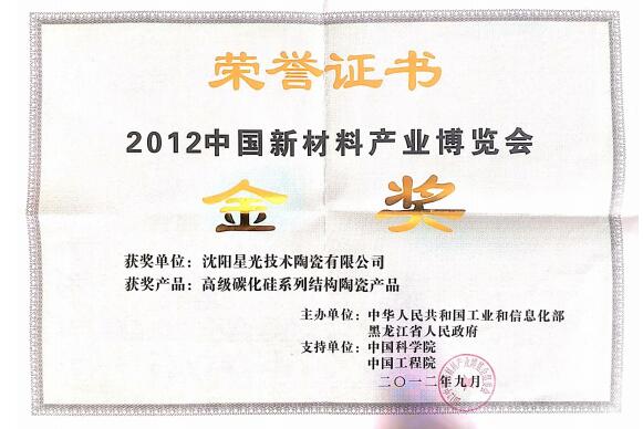 二连浩特2012中国新材料产业博览会金奖